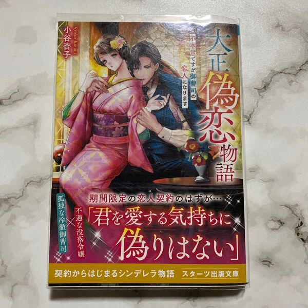 大正偽恋物語 不本意ですが御曹司の恋人になります (スターツ出版文庫 Sこ5-2) 小谷杏子/著