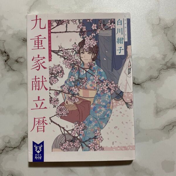 九重家献立暦 (講談社タイガ シG-02) 白川紺子/著