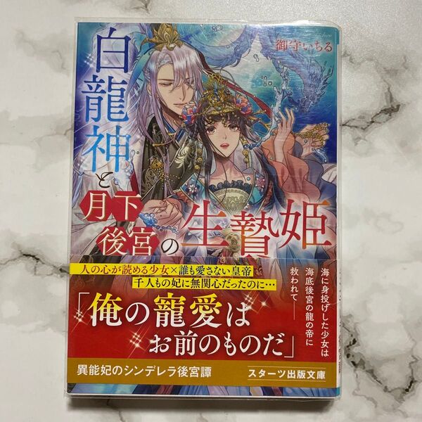 白龍神と月下後宮の生贄姫 (スターツ出版文庫 Sみ5-4) 御守いちる/著