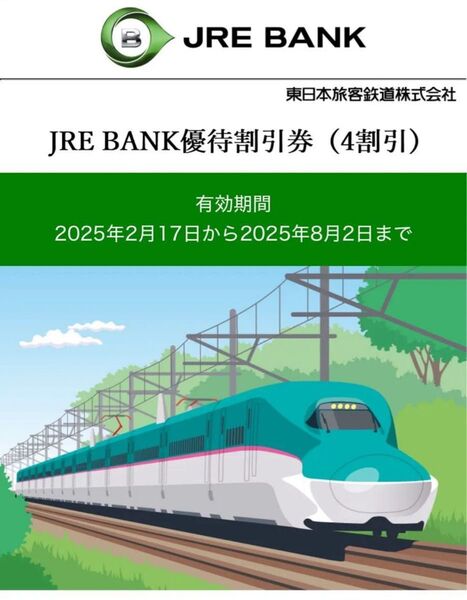 JRE BANK 優待割引券(4割引) 4枚セット