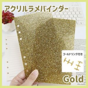 アクリルバインダー&リング キラキラ バインダー 6穴 A6 ファイル ラメ ゴールド