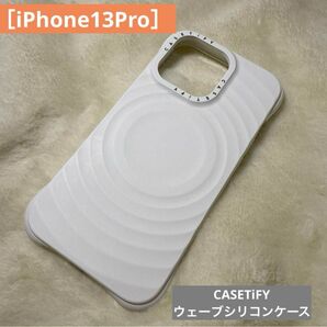 CASETiFY ウェーブシリコン ホワイト iPhone13pro