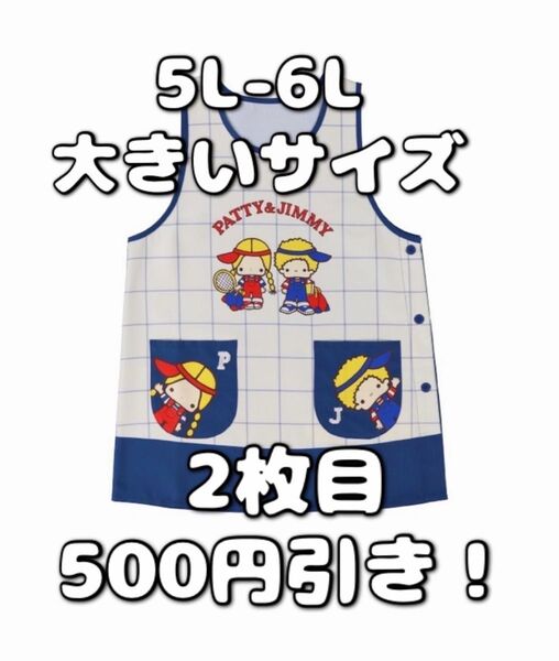 サンリオキャラクターズ パティ&ジミー エプロン 大きいサイズ ホワイト ネイビー 5L 6L レア 限定 保育士 先生 アメリカ
