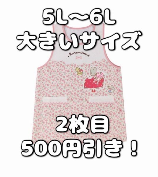 マロンクリーム サンリオ エプロン 大きいサイズ ゆったり 5L 6L レア ピンク 花柄 保育士 先生 限定 可愛い 介護士