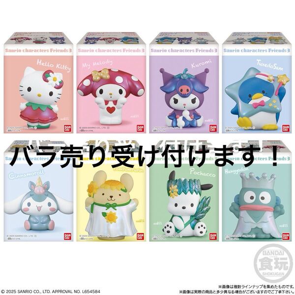 サンリオキャラクターズフレンズ3 コンプリート 全種類 8種類 キティ マイメロ クロミ ハンギョドン ポムポムプリン シナモン