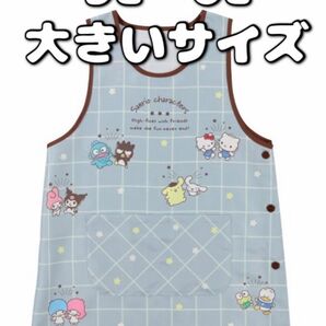 サンリオキャラクターズ エプロン 5L 6L 大きいサイズ キティ キキララ けろっぴ ポムポムプリン マイメロ クロミ ダニエル