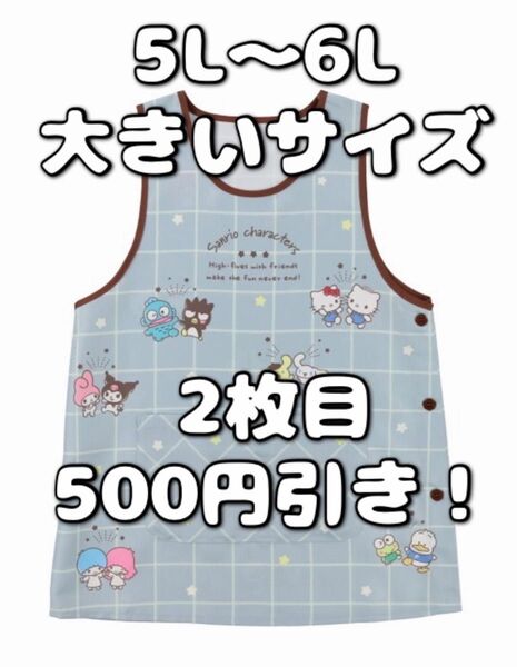 サンリオキャラクターズ エプロン 5L 6L 大きいサイズ キティ キキララ けろっぴ ポムポムプリン マイメロ クロミ ダニエル