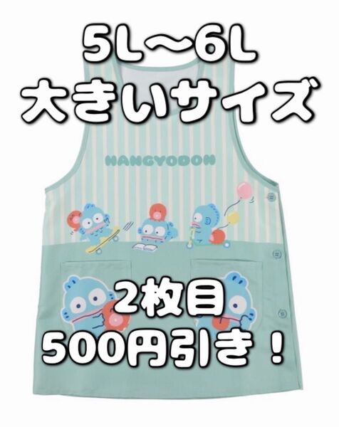 サンリオ ハンギョドン エプロン ミントグリーン 大きいサイズ 5L 6L ゆったり 保育士 介護士 さゆりちゃん メンズ 男性