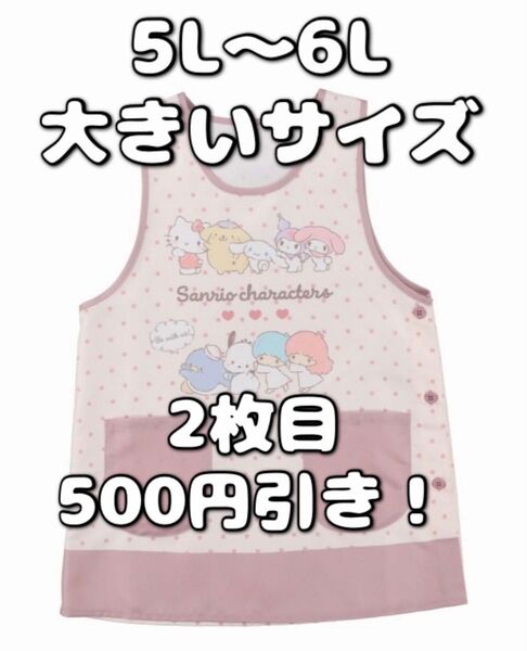 サンリオキャラクターズ エプロン ピンク 大きいサイズ キティ クロミ マイメロ ポチャッコ ゆったり 保育士 先生 介護士