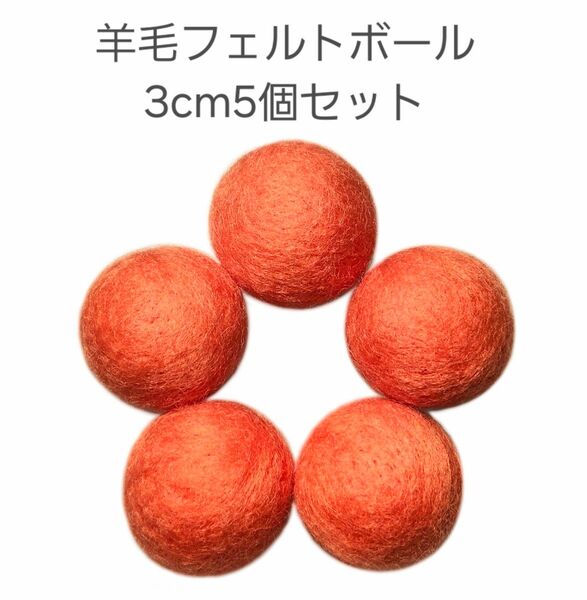 猫のおもちゃ羊毛フェルトボールオレンジ色約3cm5個セット_031