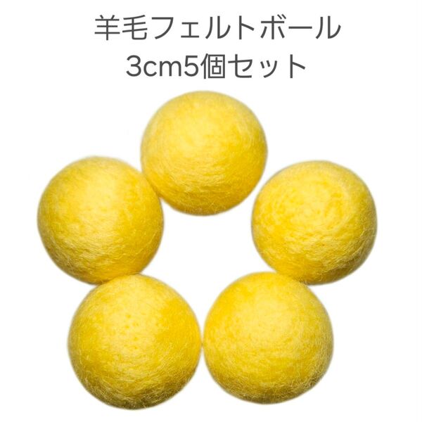 猫のおもちゃ羊毛フェルトボール黄色約3cm5個セット_030