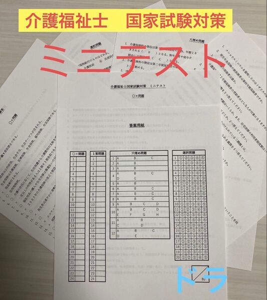 介護福祉士 国家試験対策 ミニテスト 厳選80問