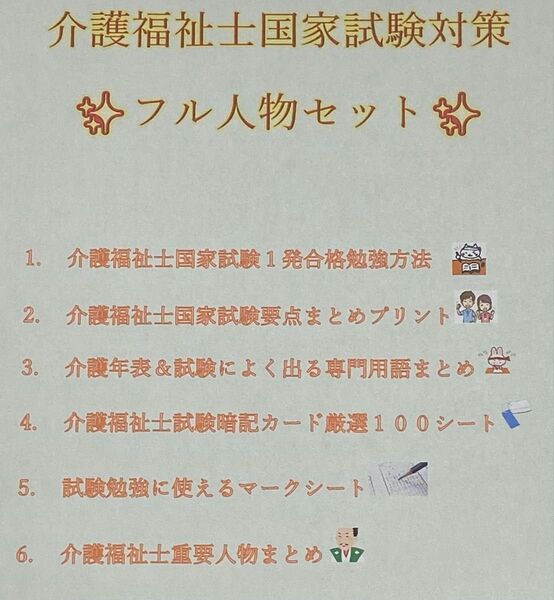 介護福祉士 国家試験対策 フルセット 要点まとめ、勉強法、年表、暗記カード等