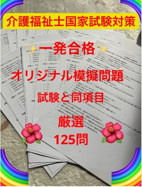 介護福祉士 国家試験対策 オリジナル模試問題 厳選125問