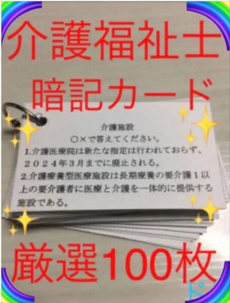 介護福祉士 国家試験対策 手作り暗記カード 厳選100シート