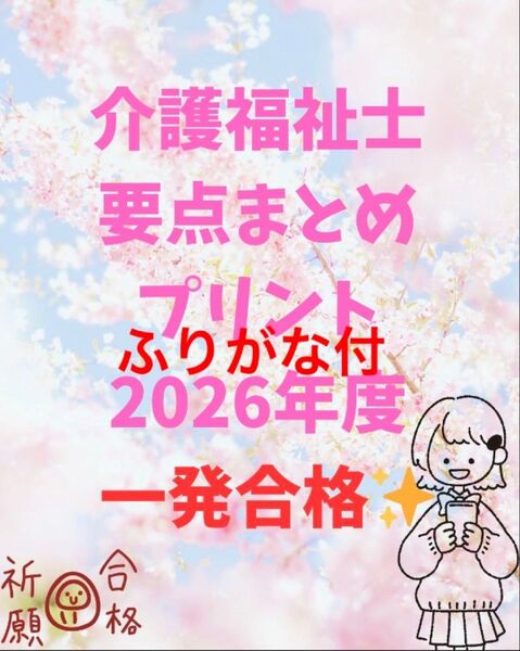 介護福祉士 国家試験対策 要点まとめプリント ふりがな付
