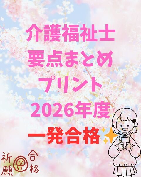 介護福祉士 国家試験対策 要点まとめプリント