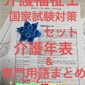 介護福祉士国家試験対策 介護年表&試験によく出る介護福祉士専門用語