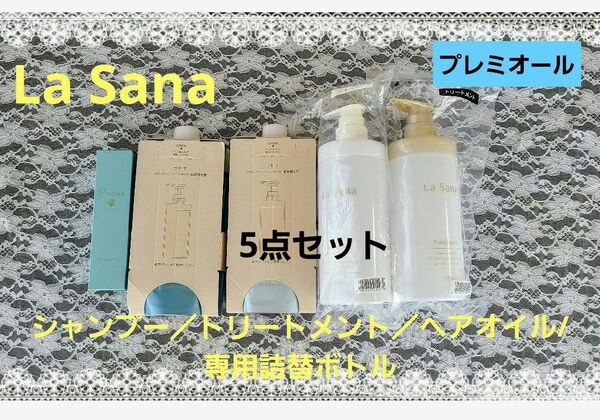 La Sana プレミオール シャンプー&トリートメント&ヘアオイル 専用ボトル 5点セット