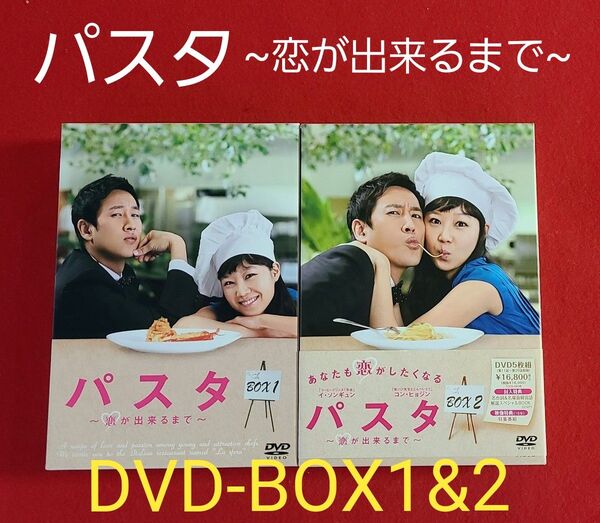 パスタ~恋が出来るまで~ DVD-BOX1&2 イ・ソンギュン/コン・ヒョジン