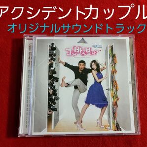 韓国ドラマ『アクシデントカップル』韓国版OST(オリジナルサウンドトラックCD)