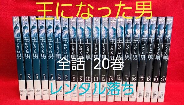 韓国ドラマ*ヨ・ジング主演『王になった男』DVD全話 20巻 イ・セヨン レンタル落ち