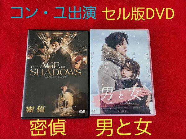 コン・ユ出演 韓国映画「 密偵」「男と女」セル版DVD 2作品セット