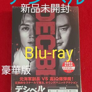 新品未開封『デジベル』Blu-ray 初回限定特典付き キム・レウォン/イ・ジョンソク