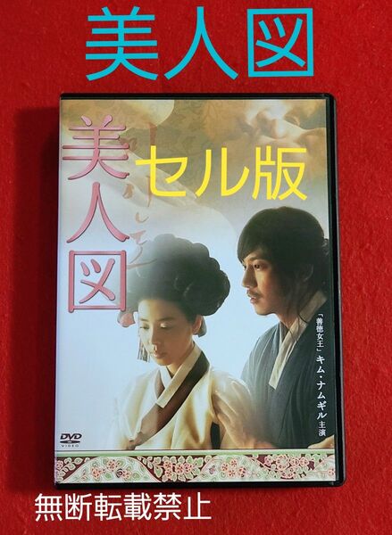 セル版韓国映画『美人図』キム・ナムギル/キム・ギュリ