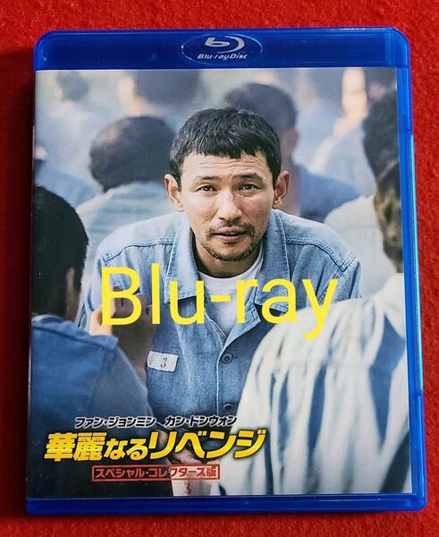 華麗なるリベンジ スペシャル・コレクターズ版 Blu-ray ファン・ジョンミン