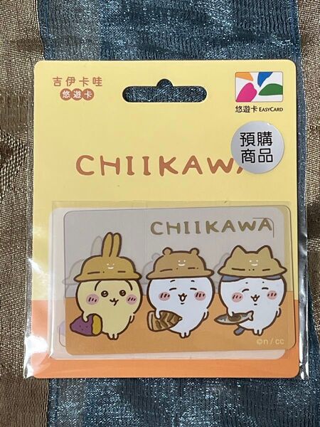 《クーポン使用 200円off》ちいかわ 台湾限定 悠遊カード(秋の味)【新品未開封】