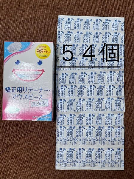 矯正用リテーナー・マウスピース洗浄剤54個【お値下げご遠慮下さい】