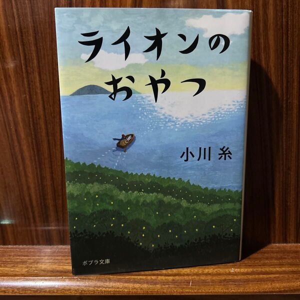 ライオンのおやつ (ポプラ文庫 お5-5) 小川糸/〔著〕