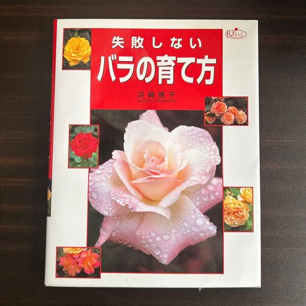 失敗しないバラの育て方 浜崎雅子/著