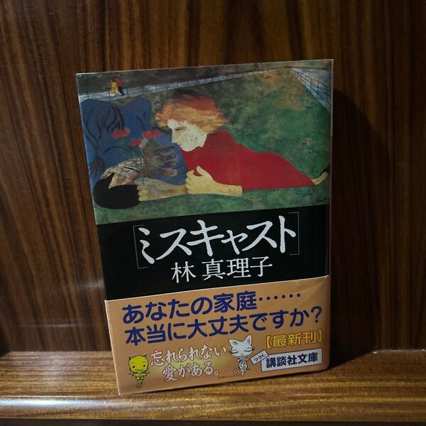 ミスキャスト (講談社文庫) 林真理子/〔著〕