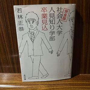 社会人大学人見知り学部卒業見込 (角川文庫 わ13-1) (完全版) 若林正恭/〔著〕