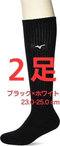2足 23.0-25.0 cm ミズノ バレーボールソックス ロング 消臭