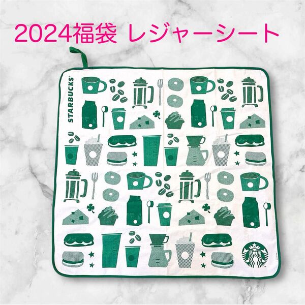 STARBUCKS スタバ レジャーシート 2024 福袋 ピクニックマット アウトドア