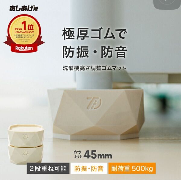 洗濯機かさ上げ台 45mm+25mm 防振・防音ゴムマット ドラム式/縦型対応
