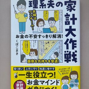 家計管理本★初版帯付き★理系夫の家計大作戦 お金の不安すっきり解消! (はちみつコミックエッセイ) くぼこまき/著 投資