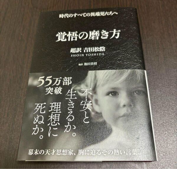 覚悟の磨き方 超訳 吉田松陰