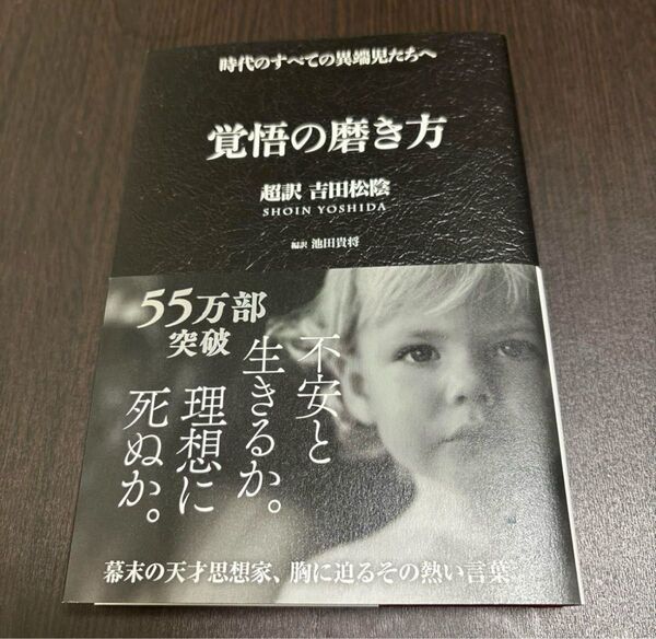 覚悟の磨き方 超訳 吉田松陰