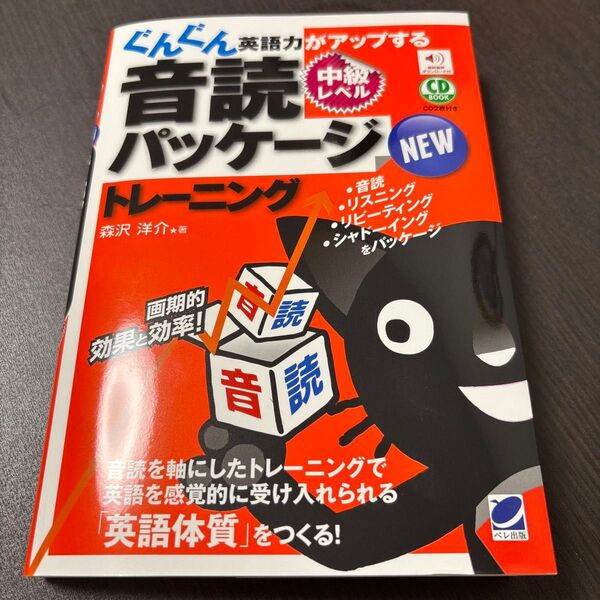 NEWぐんぐん英語力がアップする音読パッケージトレーニング 中級レベル CD BOOK