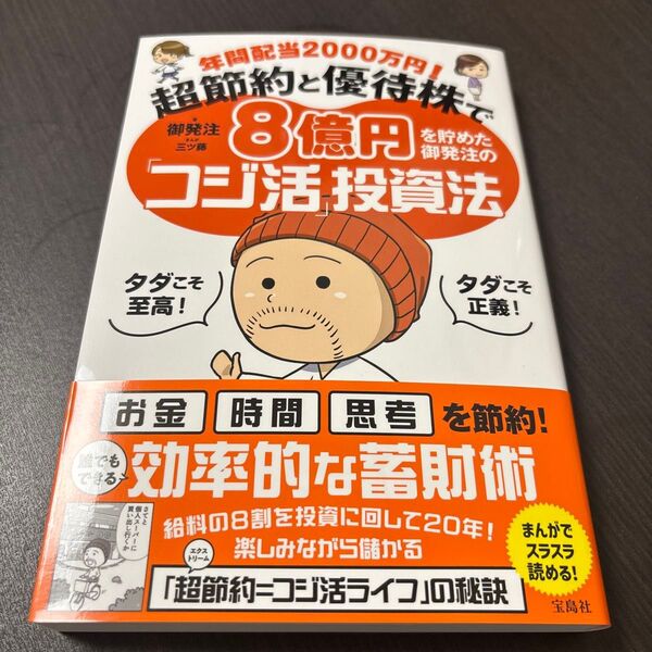 年間配当2000万円! 超節約と優待株で8億円を貯めた御発注の「コジ活」投資法