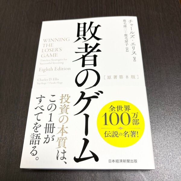 敗者のゲーム
