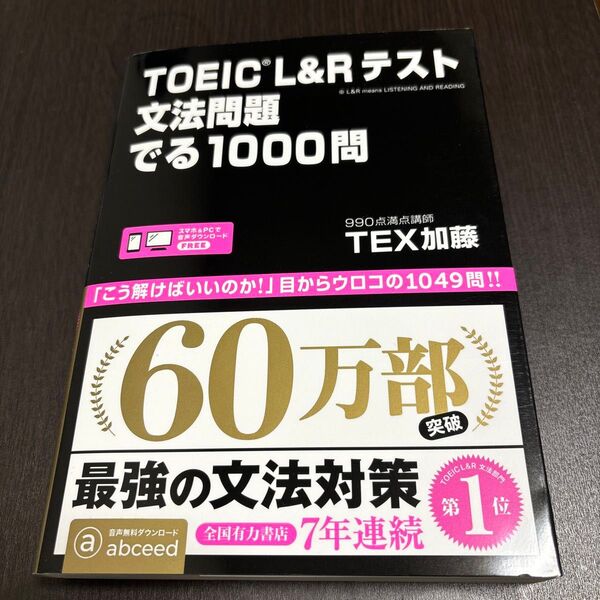 TOEIC L&Rテスト 文法問題 でる1000問