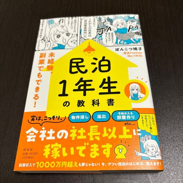 民泊1年生の教科書――未経験、副業でもできる!