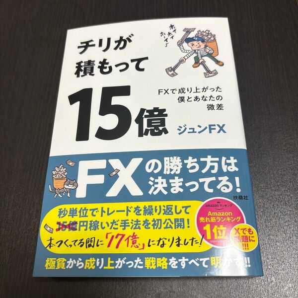 チリが積もって15億 FXで成り上がった僕とあなたの微差