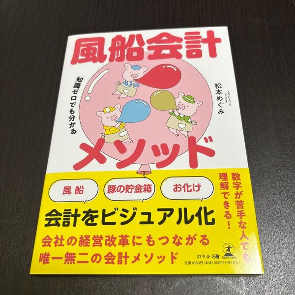 知識ゼロでも分かる 風船会計メソッド