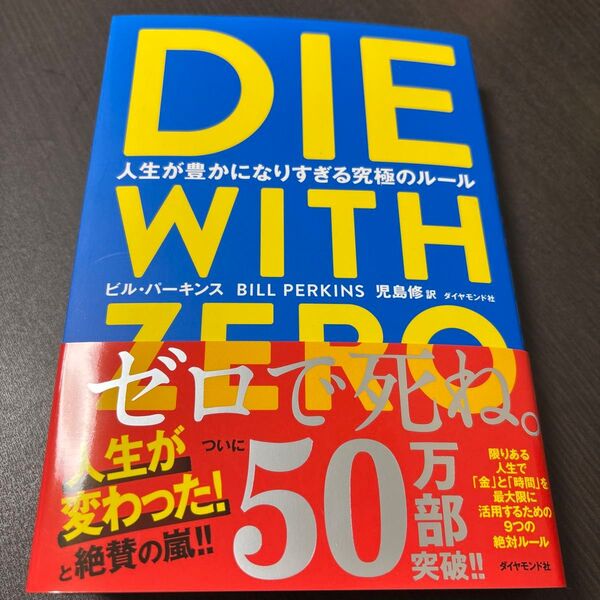 DIE WITH ZERO 人生が豊かになりすぎる究極のルール